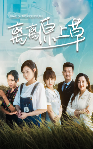 离离原上草(82集) 离离原上草(82集)好看到停不下来