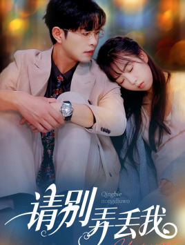 请别弄丢我(86集) 请别弄丢我(86集)无需会员免费看