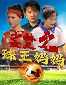 少林女足之我妈是球王（44集）最新短剧推荐