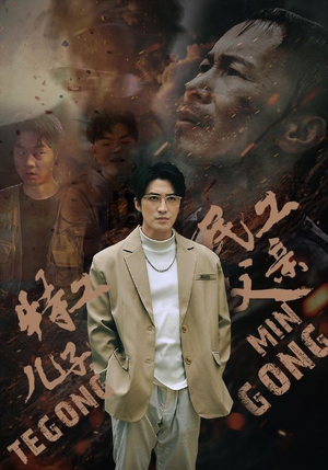 特工儿子，民工父亲（63集）好短剧分享