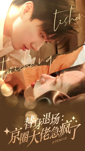 替身退场：京圈大佬急疯了（80集）分享好看的短剧