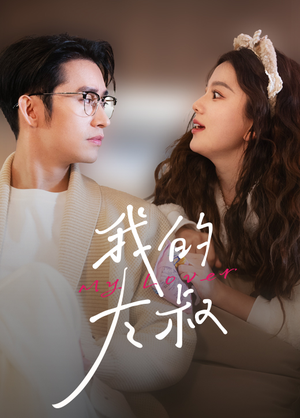 我的大叔（79集）精彩短剧追不停