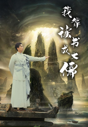 我靠读书成大儒（97集）全网短剧抢先看