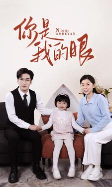 新版：你是我的眼（82集）精彩短剧追不停