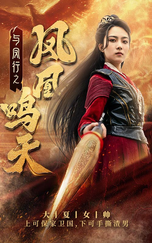 与凤行之凤凰鸣天（65集）短视频追剧推荐