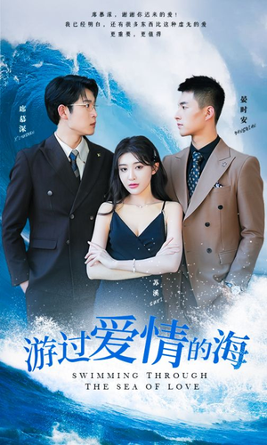 游过爱情的海（87集）大结局一气呵成