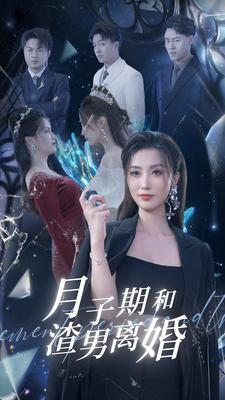 月子期和渣男离婚（80集）高分佳作免费看
