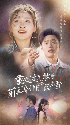 重生过气歌手前妻导师肝肠寸断（80集）夸克网盘在线看