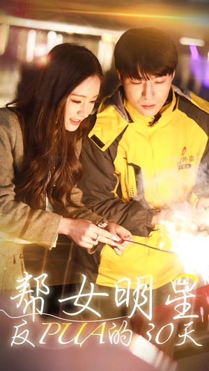 帮女明星反PUA的三十天（86集）番茄短剧看全集