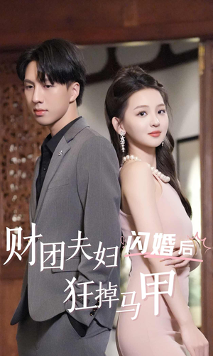 财团夫妇闪婚后狂掉马甲(94集) 财团夫妇闪婚后狂掉马甲(94集)免费短剧大全