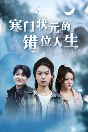 高考后我成了千金大小姐（73集）短剧全集免费