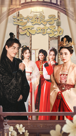 我家娘子不对劲 穿越剧抢先看热门短剧