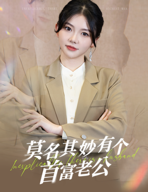 莫名其妙有个首富老公（88集）每日分享短剧