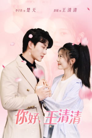 你好,王清清(79集) 你好,王清清(79集)第32集