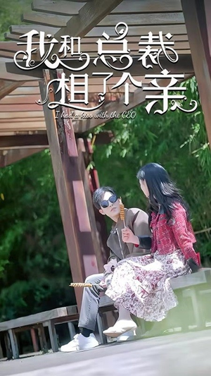 我和总裁相了个亲（90集）大结局完美收官