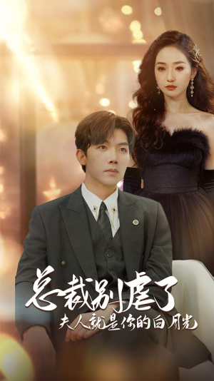 总裁别虐了夫人就是你的白月光(80集) 总裁别虐了夫人就是你的白月光(80集)高质量短剧推荐