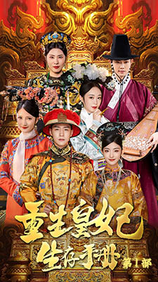 重生王妃生存手册（83集）抢先看新短剧