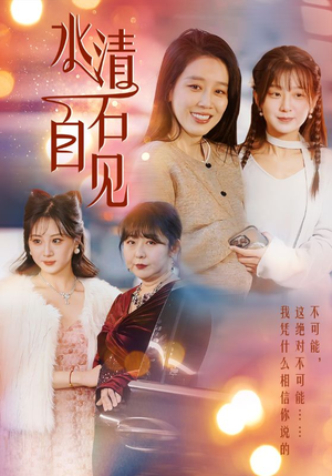 25.水清石自见（50集）免费短剧看不停