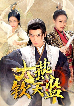 大燕钦天监(89集) 大燕钦天监(89集)短剧演员排行榜