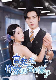 宫先生你家四宝抄家了(82集) 宫先生你家四宝抄家了(82集)女频短剧推荐