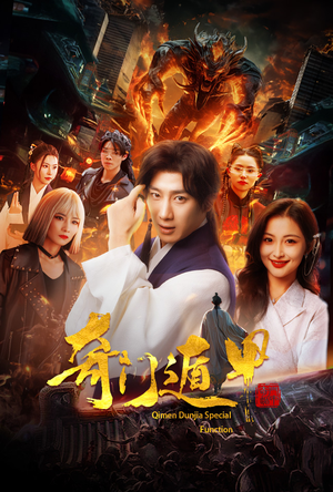 我无敌你随意（73集）短剧上热门