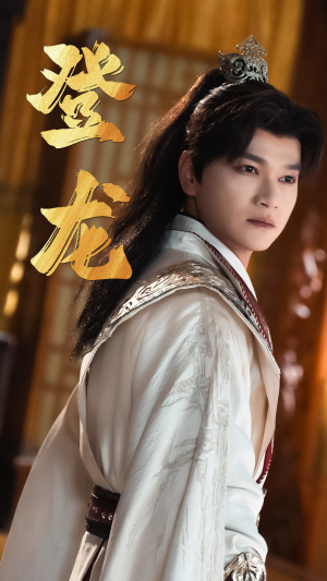 30.登龙（28集）短剧太好看