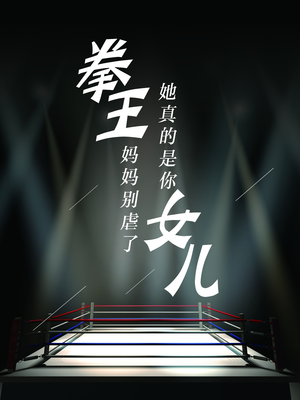 拳王妈妈别虐了,她真的是你女儿(20集) 拳王妈妈别虐了,她真的是你女儿(20集)正能量短剧分享