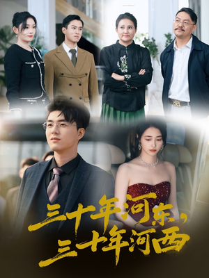 三十年河东三十年河西(51集) 三十年河东三十年河西(51集)最热短剧推荐