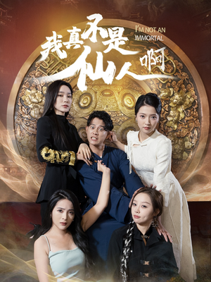 32.我真不是仙人啊（66集）最火爆的短剧