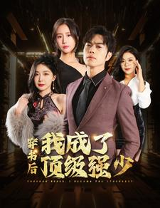 穿书后我成了顶级强少(83集) 穿书后我成了顶级强少(83集)全集免费看短剧