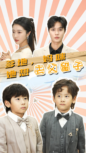 爹地,妈咪她想去父留子(90集) 爹地,妈咪她想去父留子(90集)好看又上头短剧