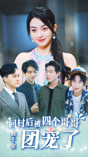假千金回村后被四个哥哥团宠（62集）真的太好看了