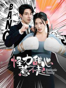 怪力甜心惹不起（100集）短剧精彩片段