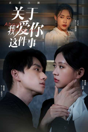 关于我爱你这件事（83集）好看短剧抢先看