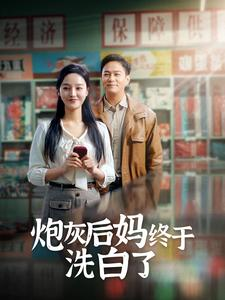 炮灰后妈终于洗白了(96集) 炮灰后妈终于洗白了(96集)小短剧推荐