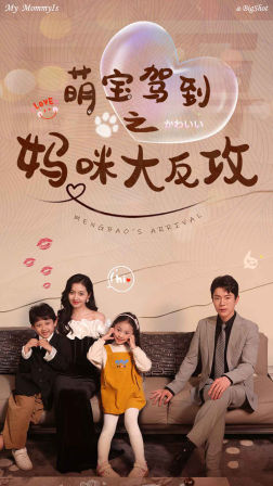 萌宝驾到之妈咪大反攻（76集）好看上头的短剧