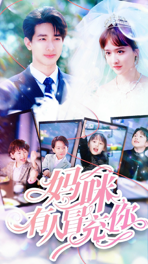 妈咪有人冒充你(80集) 妈咪有人冒充你(80集)短剧有好货推荐