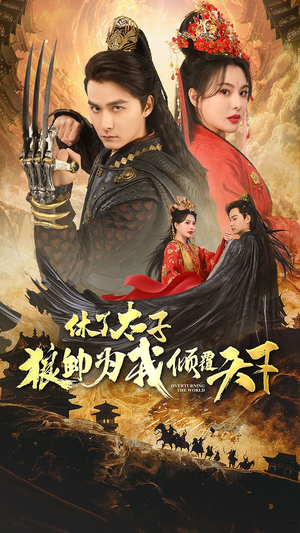 休了太子狼帅为我倾覆天下(89集) 休了太子狼帅为我倾覆天下(89集)一起追短剧吧