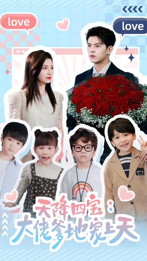 天降四宝：大佬爹地宠上天（70集）热播短剧来袭