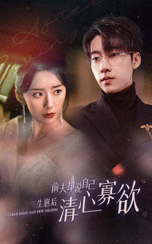 新版:她生崽后前夫却说自己清心寡欲(100集) 新版:她生崽后前夫却说自己清心寡欲(100集)百度网盘在线看