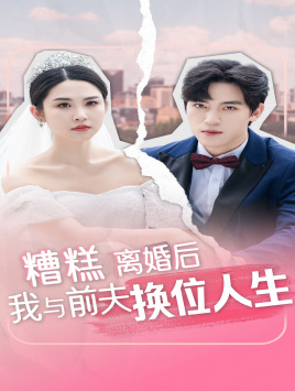 糟糕，离婚后我与前夫换位人生（68集）在线看免费版