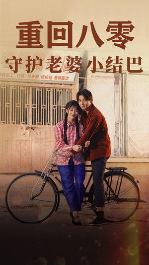 重回八零：守护老婆小哑巴（85集）热门短剧来袭
