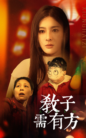 33.教子需有方（45集）短剧看全集