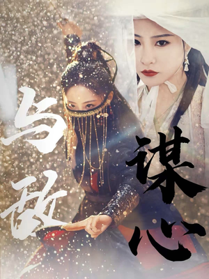 31.与敌谋心（100集）每日分享短剧