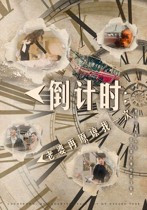 倒计时：女儿拔我氧气管（100集）一起追生活短剧