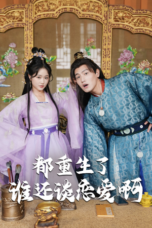 都重生了谁还谈恋爱啊(82集) 都重生了谁还谈恋爱啊(82集)好看吗