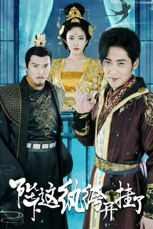 陛下,这纨绔开挂了(80集) 陛下,这纨绔开挂了(80集)河马免费短剧