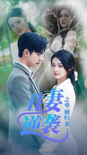 丑妻逆袭之华丽归来（80集）一口气看完全集