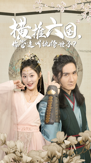 横推六国,你管这叫纨绔世子(79集) 横推六国,你管这叫纨绔世子(79集)最热门短剧来了