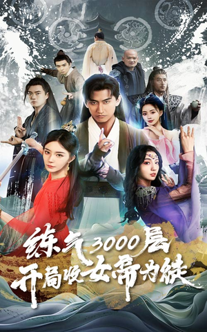 炼气3000层，开局收女帝为徒（78集）好看短剧抢先看